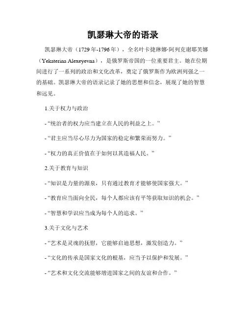 凯瑟琳大帝的语录