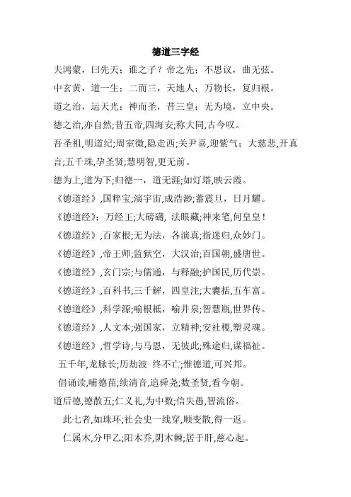 德道三字经