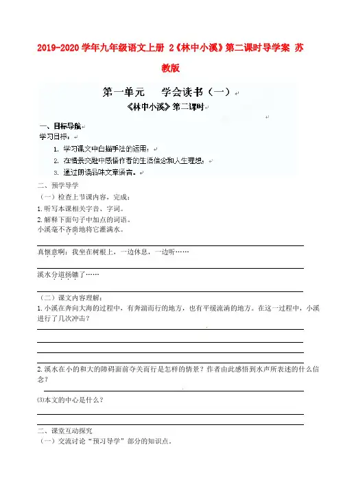 2019-2020学年九年级语文上册 2《林中小溪》第二课时导学案 苏教版.doc
