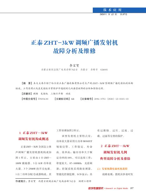 正泰ZHT-3kW调频广播发射机故障分析及维修