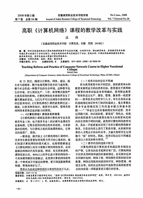 高职《计算机网络》课程的教学改革与实践