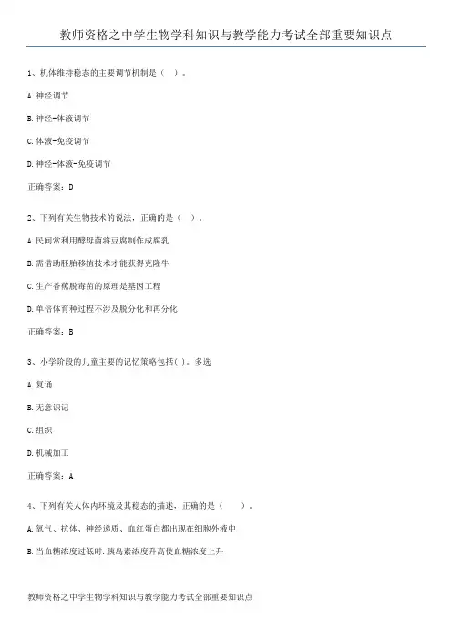 教师资格之中学生物学科知识与教学能力考试全部重要知识点