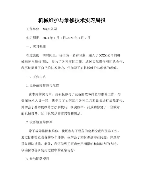 机械维护与维修技术实习周报
