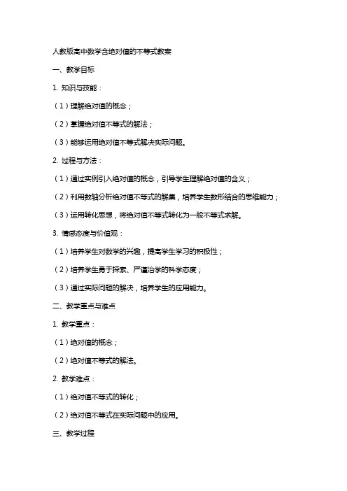 人教版高中数学含绝对值的不等式教案