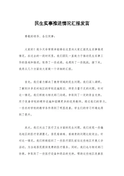 民生实事推进情况汇报发言