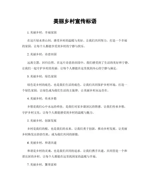 美丽乡村宣传标语