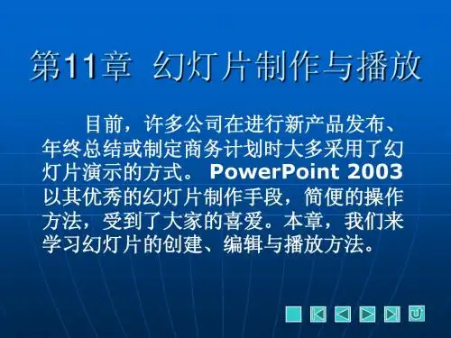 第11章 幻灯片制作与播放