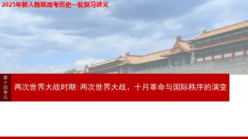 2025年新人教版高考历史一轮复习讲义  第十四单元 第43讲 第二次世界大战与战后国际秩序的形成