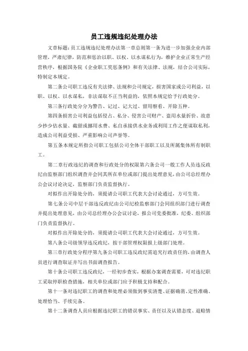 最新-员工违规违纪处理办法 精品