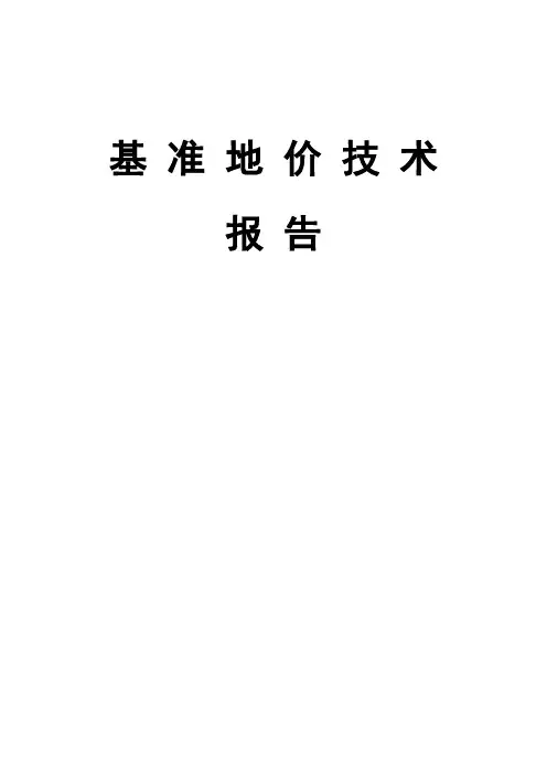 某县城基准地价技术报告