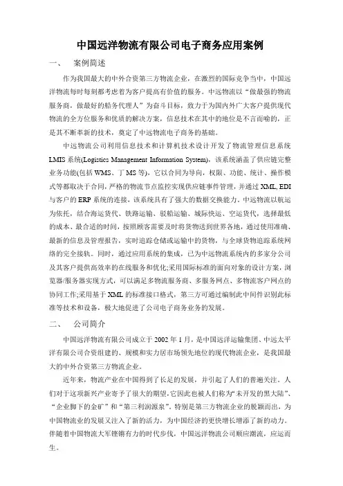 中国远洋物流有限公司电子商务应用案例