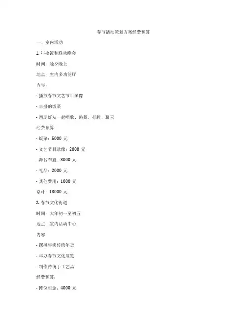 春节活动策划方案经费预算