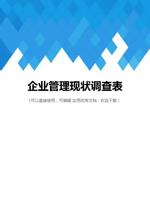 企业管理现状调查表完整