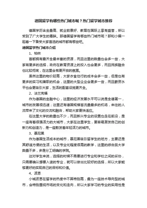 德国留学有哪些热门城市呢？热门留学城市推荐