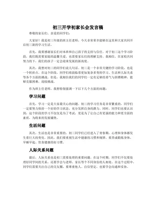 初三开学初家长会发言稿
