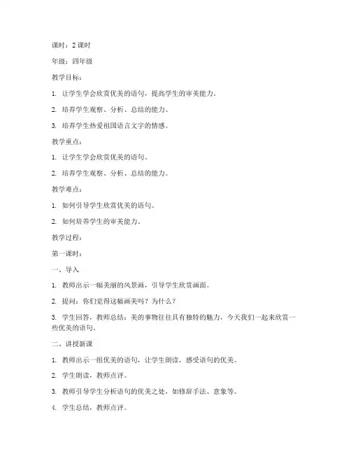 小学语句欣赏教案模板设计