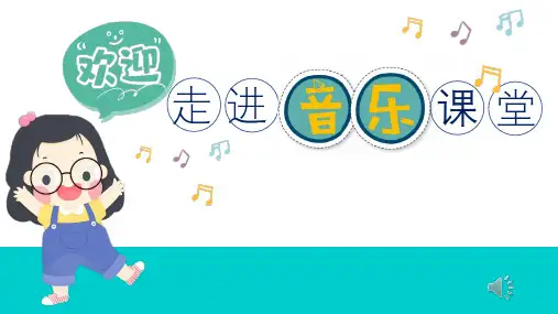 西师版 小学音乐 二年级上 《时间像小马车》PPT课件