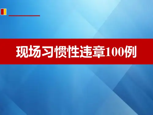 生产现场习惯性违章100例