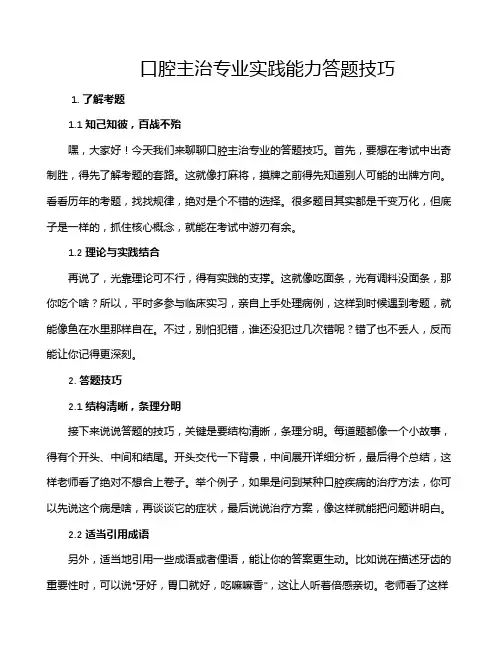 口腔主治专业实践能力答题技巧