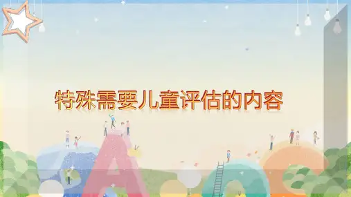 特殊需要儿童评估的内容