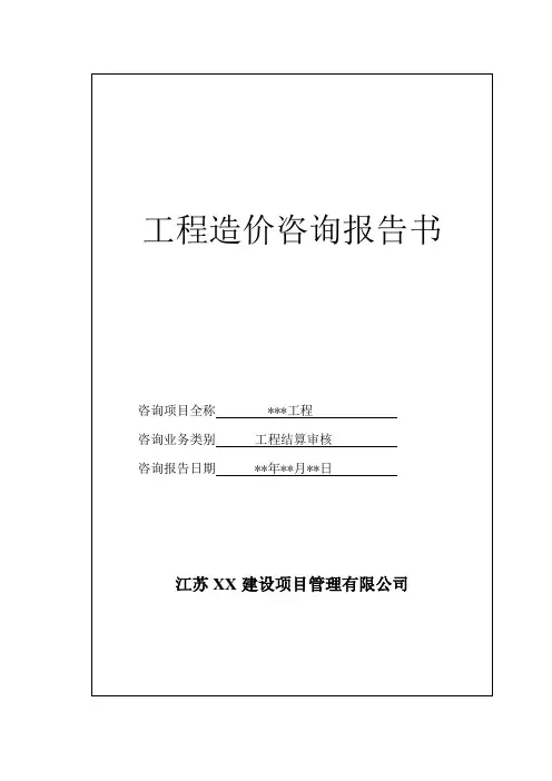 工程结算审核(造价咨询)报告书格式