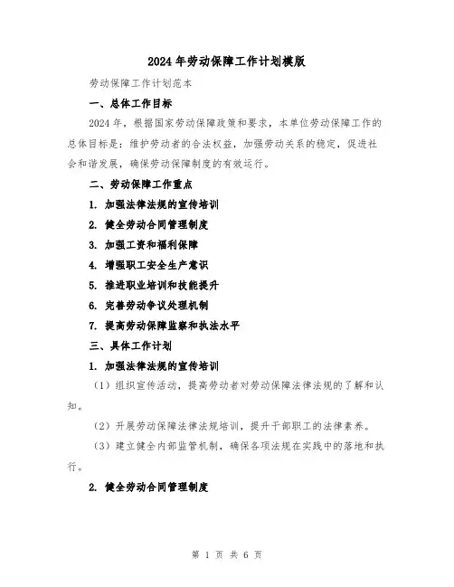 2024年劳动保障工作计划模版(2篇)