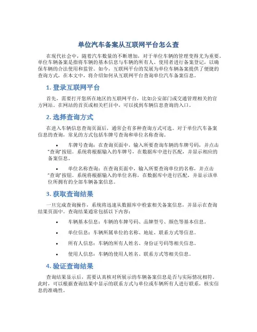 单位汽车备案从互联网平台怎么查