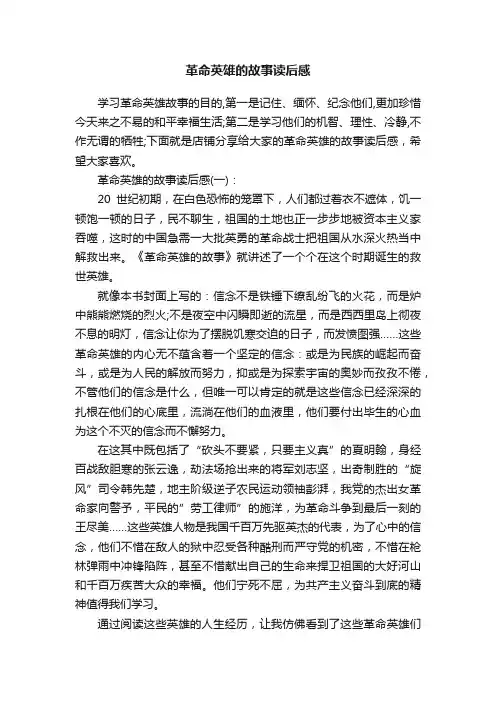 革命英雄的故事读后感