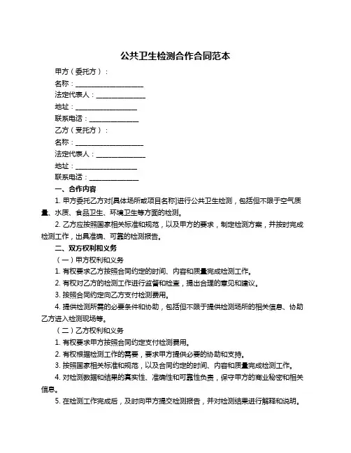 公共卫生检测合作合同范本