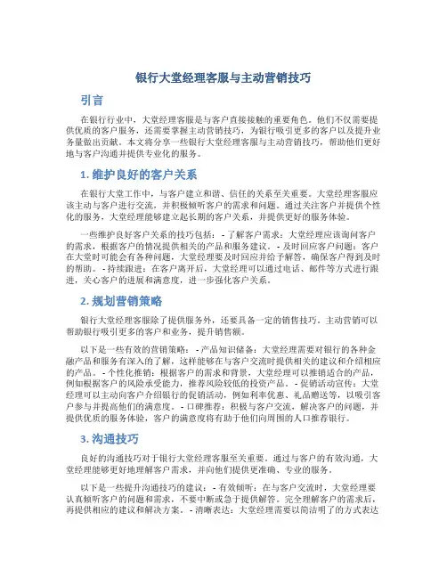 银行大堂经理客服与主动营销技巧