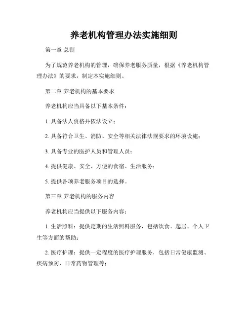 养老机构管理办法实施细则