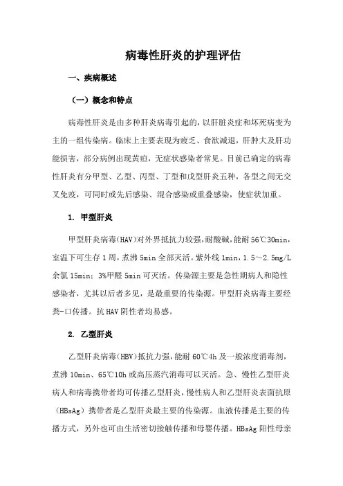 病毒性肝炎的护理评估