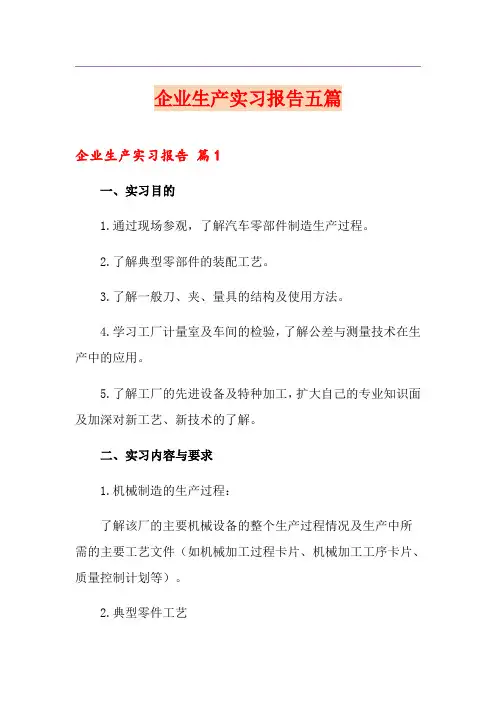 企业生产实习报告五篇