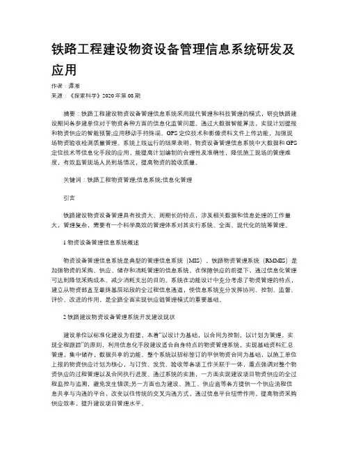 铁路工程建设物资设备管理信息系统研发及应用