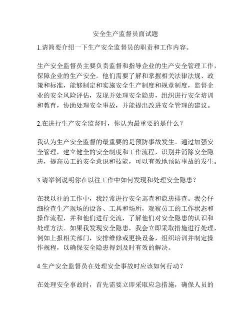 安全生产监督员面试题
