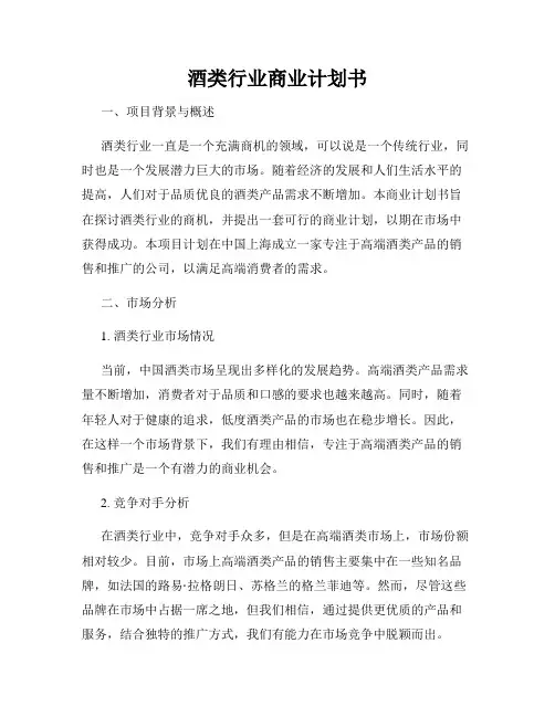 酒类行业商业计划书
