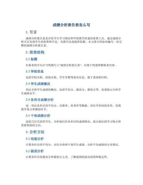 成绩分析报告表怎么写