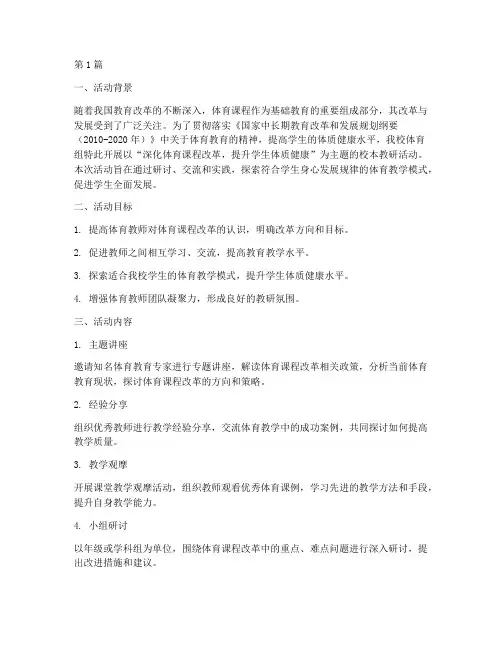 体育组校本教研活动主题(3篇)