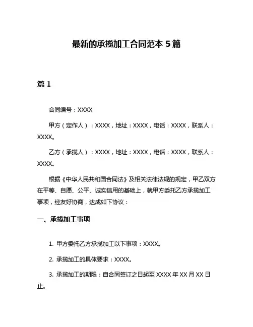 最新的承揽加工合同范本5篇