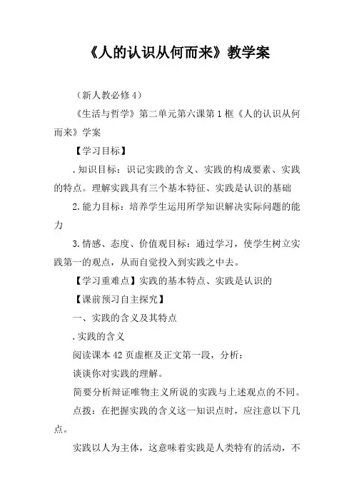《人的认识从何而来》教学案