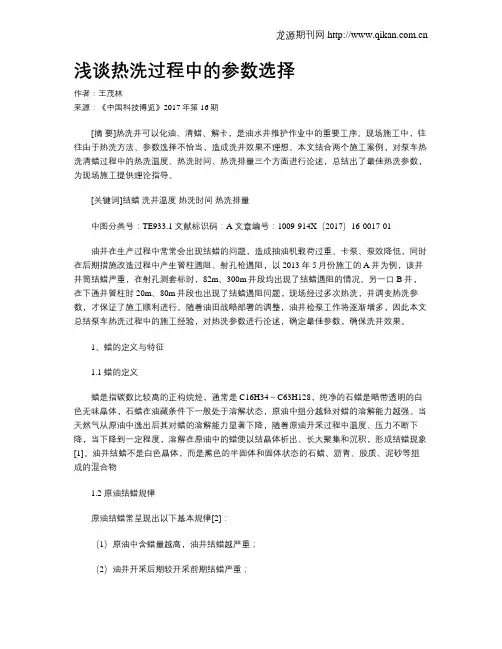 浅谈热洗过程中的参数选择