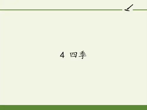 【新版】人教部编版一年级语文上册《四季》优质课件