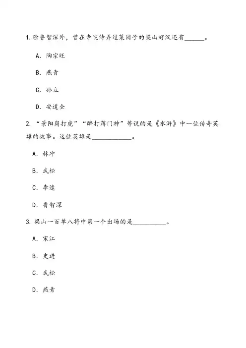 水浒传》知识竞赛题目及答案