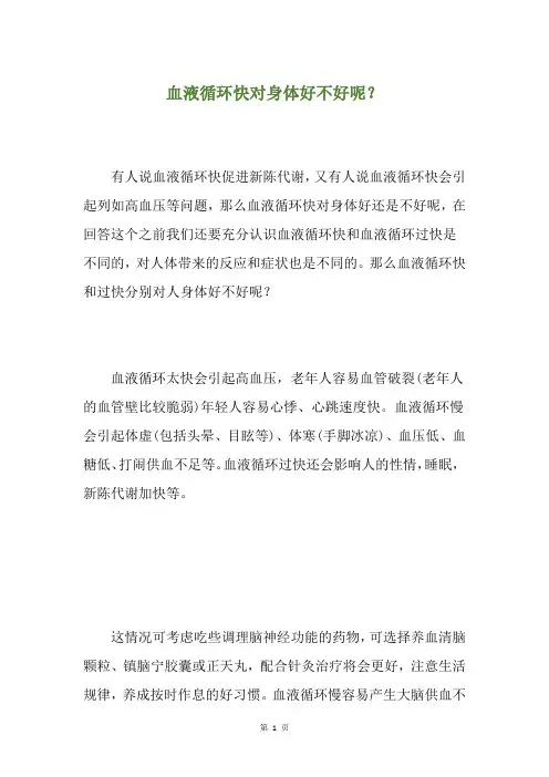 血液循环快对身体好不好呢？