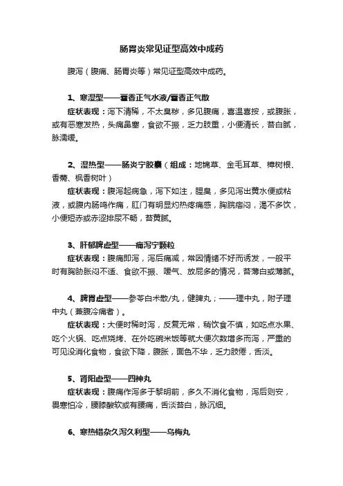 肠胃炎常见证型高效中成药