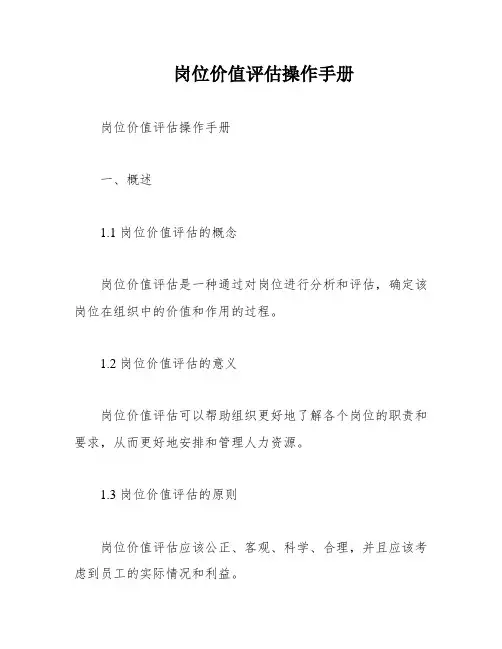 岗位价值评估操作手册
