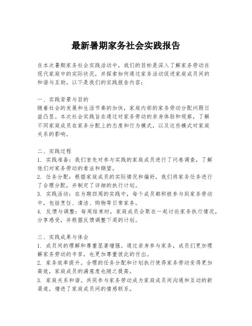 最新暑期家务社会实践报告