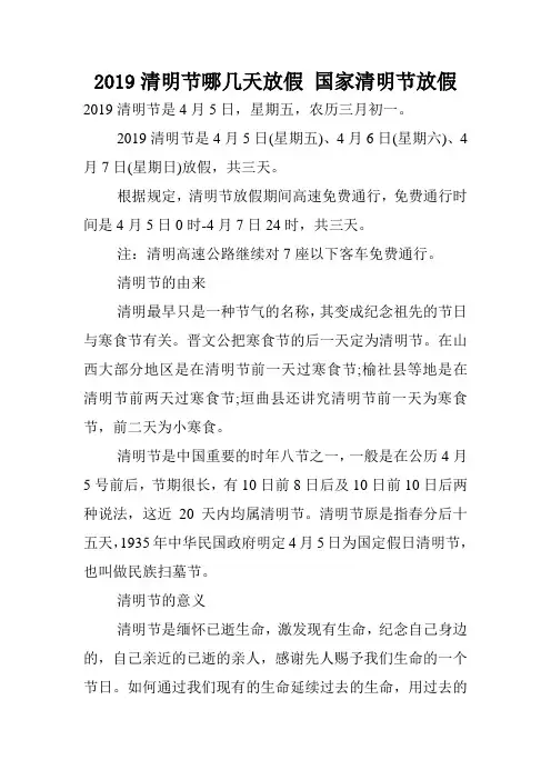 2019清明节哪几天放假 国家清明节放假.doc