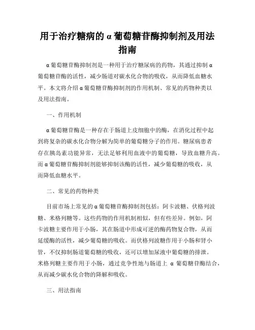 用于治疗糖病的α葡萄糖苷酶抑制剂及用法指南