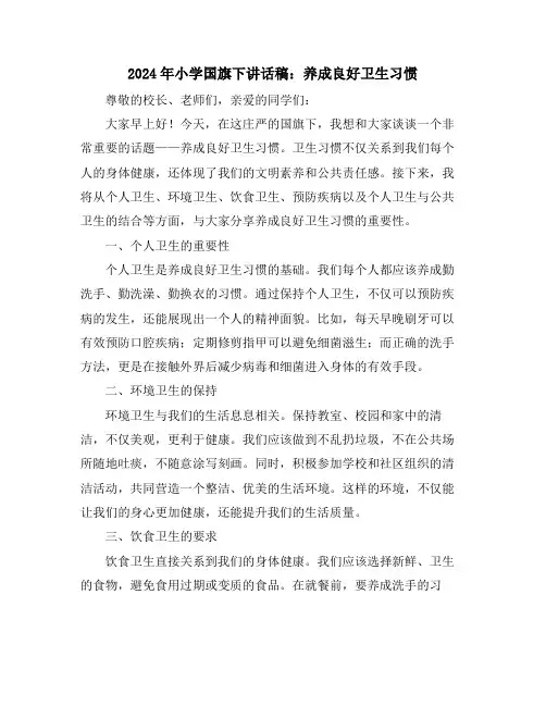 2024年小学国旗下讲话稿：养成良好卫生习惯
